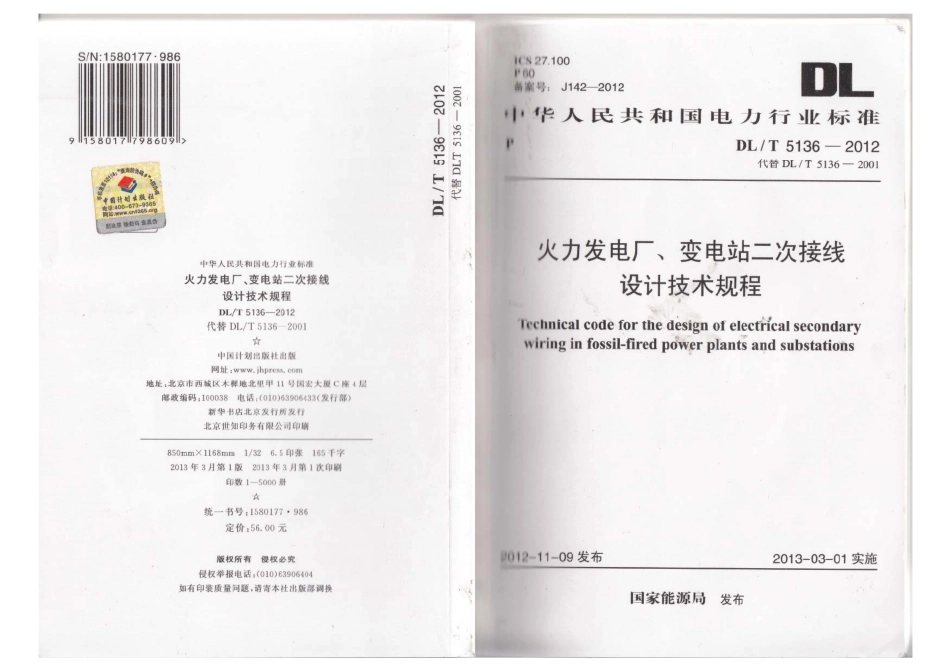 DLT 5136-2012 火力发电厂、变电站二次接线设计技术规程.pdf_第1页