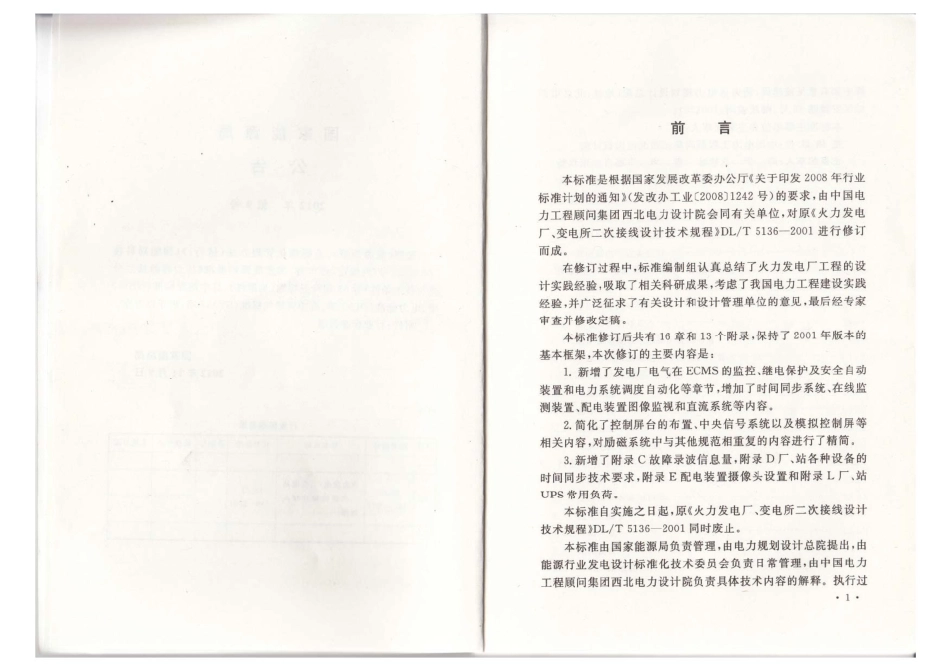 DLT 5136-2012 火力发电厂、变电站二次接线设计技术规程.pdf_第3页