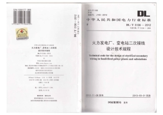 DLT 5136-2012 火力发电厂、变电站二次接线设计技术规程.pdf