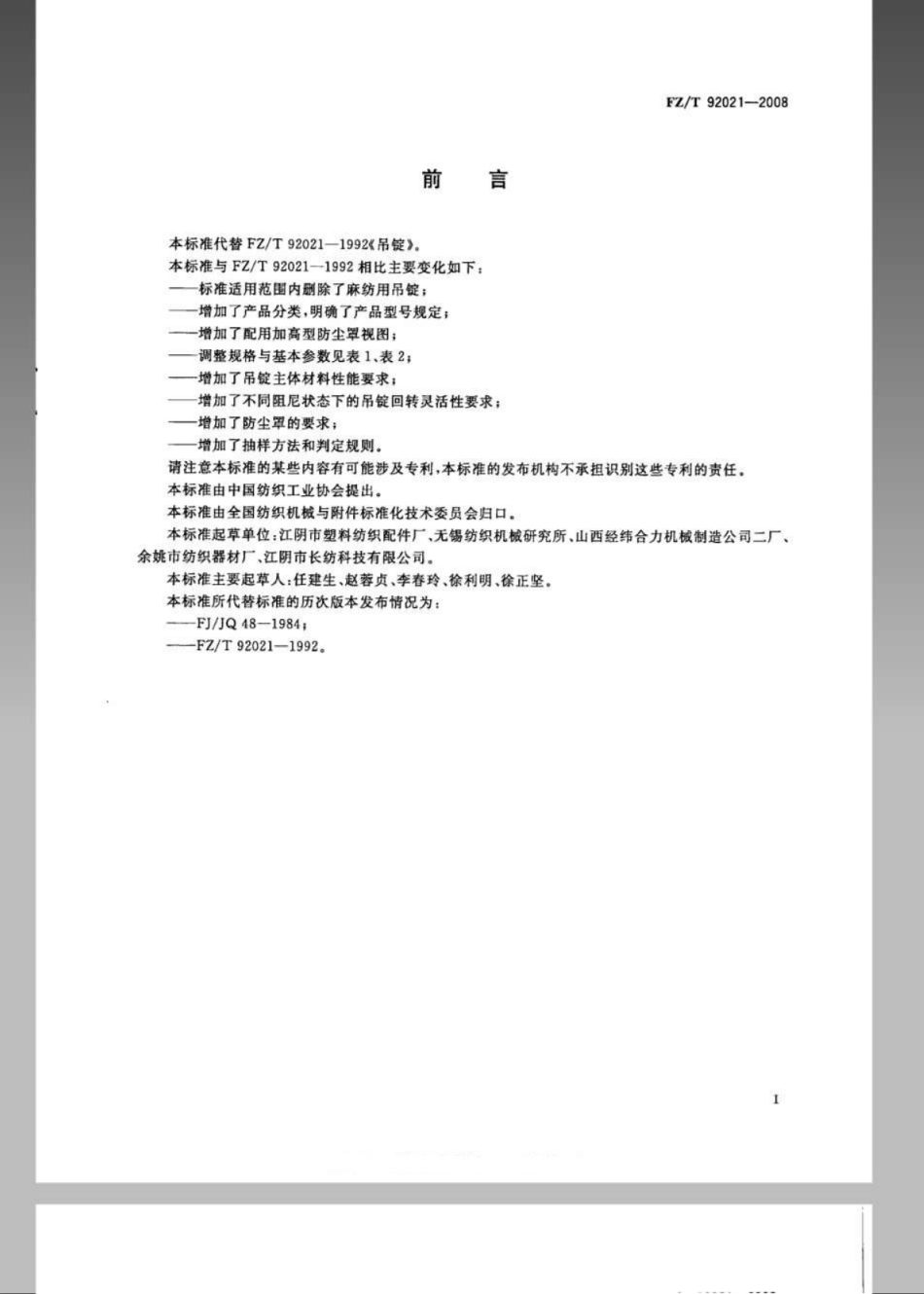 FZT92021-2008吊锭.pdf_第2页