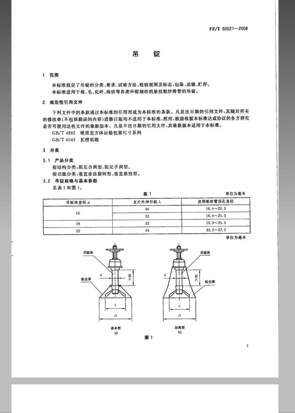 FZT92021-2008吊锭.pdf_第3页