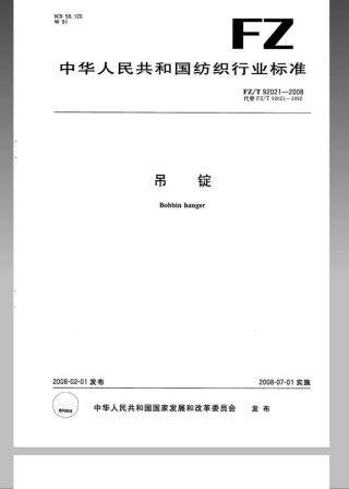 FZT92021-2008吊锭.pdf