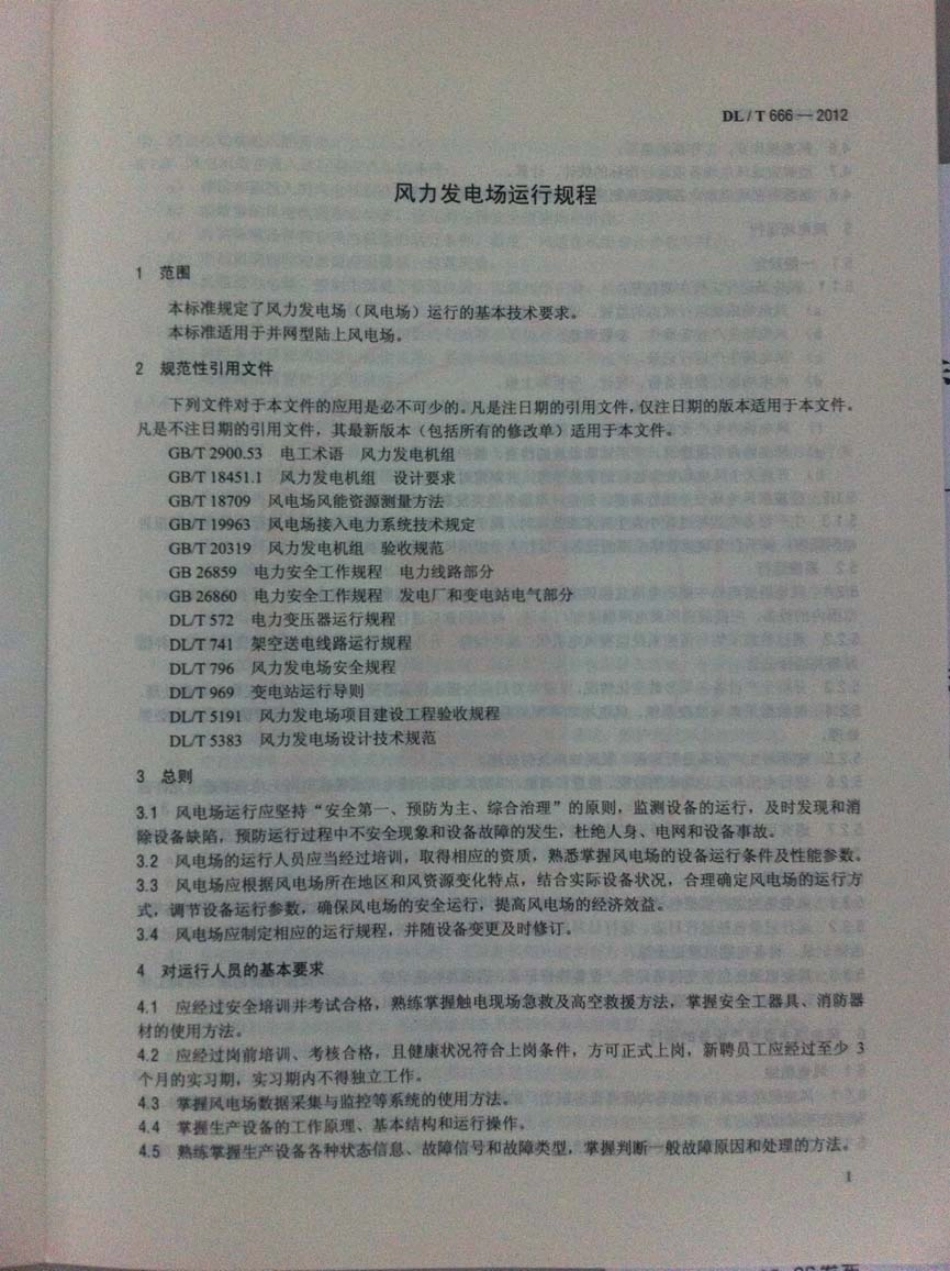DLT 666-2012 风力发电场运行规程.pdf_第1页