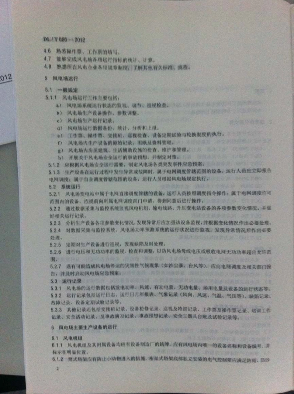 DLT 666-2012 风力发电场运行规程.pdf_第2页