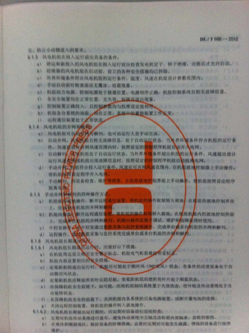 DLT 666-2012 风力发电场运行规程.pdf_第3页