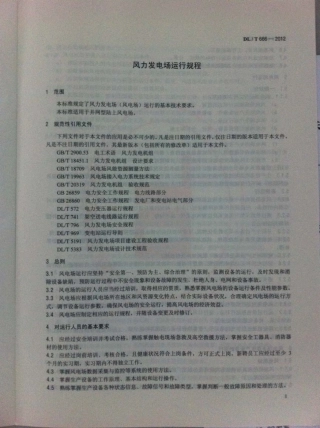 DLT 666-2012 风力发电场运行规程.pdf
