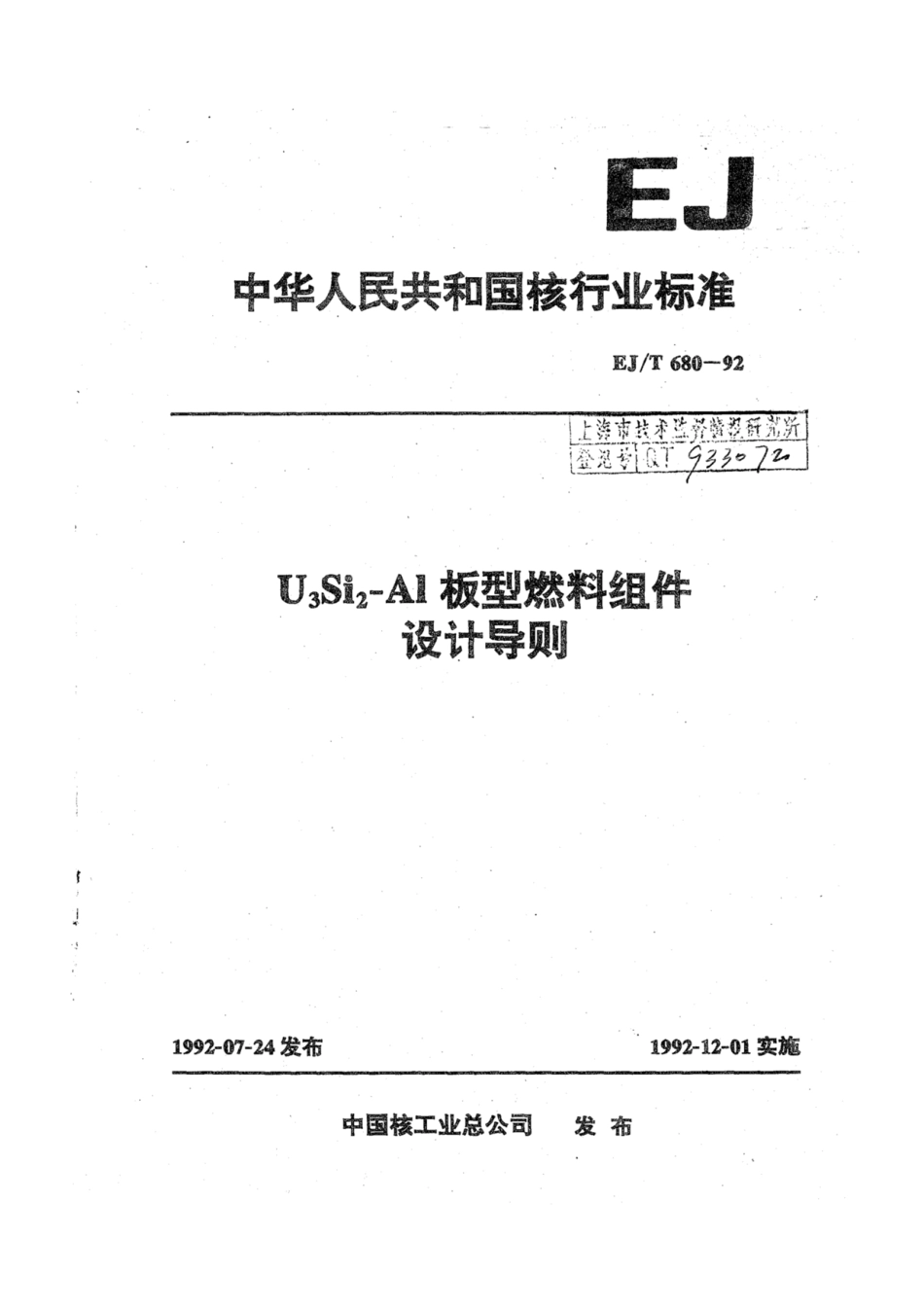 EJ∕T 680-1992 U3Si2-Al板型燃料组件设计导则.pdf_第1页