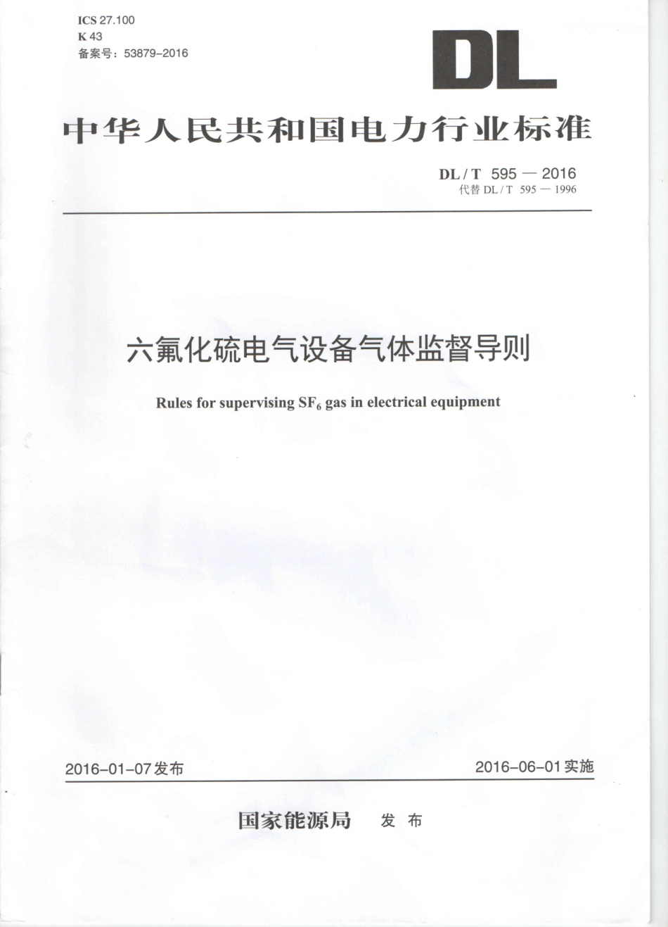 DLT 595-2016 六氟化硫电气设备气体监督导则.pdf_第1页