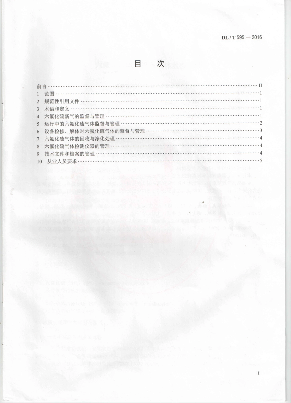 DLT 595-2016 六氟化硫电气设备气体监督导则.pdf_第2页