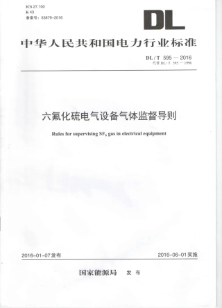 DLT 595-2016 六氟化硫电气设备气体监督导则.pdf