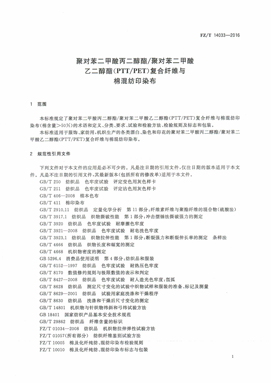 FZT 14033-2016 聚对苯二甲酸丙二醇酯聚对苯二甲酸乙二醇酯复合纤维与棉混纺印染布.pdf_第3页