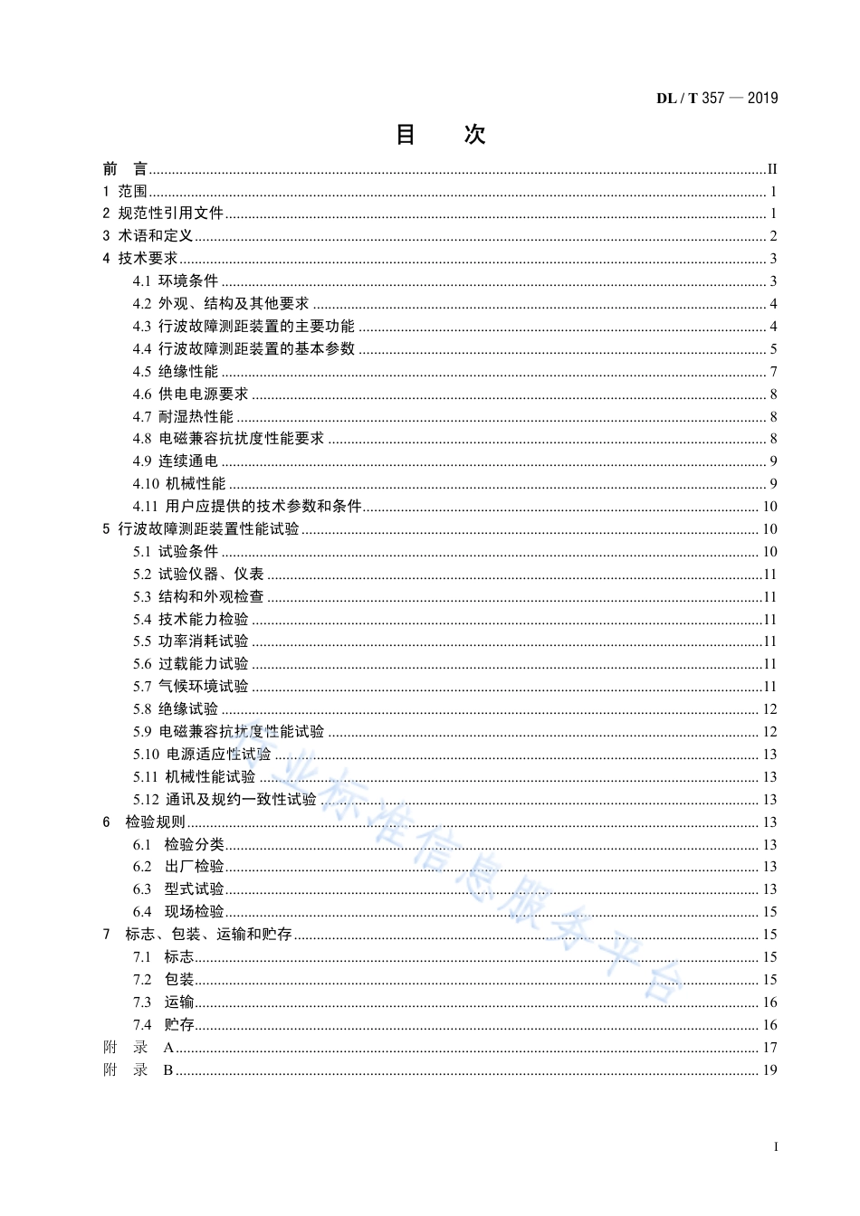 DL∕T 357-2019 输电线路行波故障测距装置技术条件（代替DL∕T 357-2010）.pdf_第3页