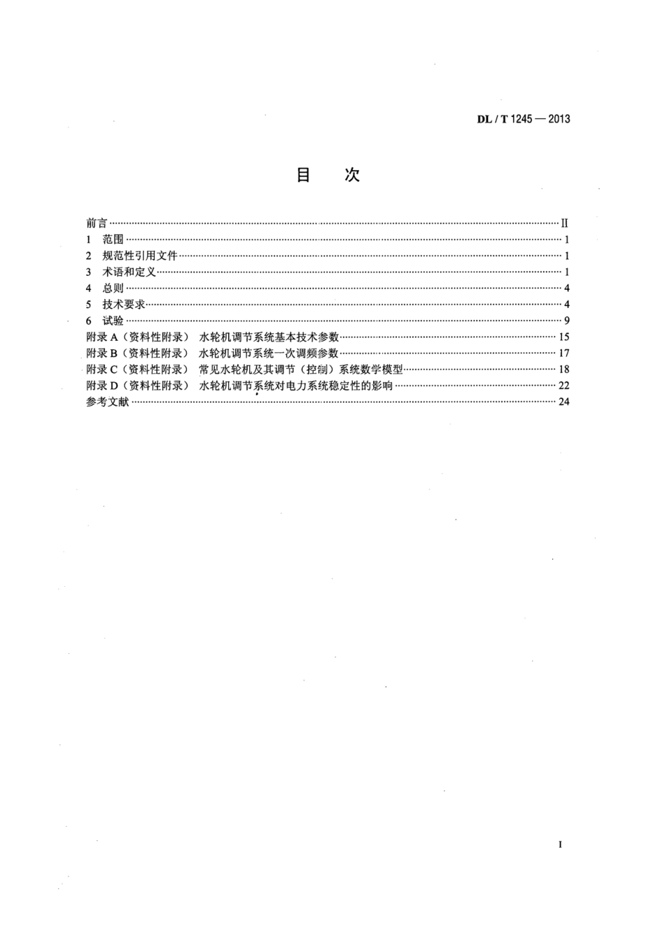 DLT 1245-2013 水轮机调节系统并网运行技术导则.pdf_第2页