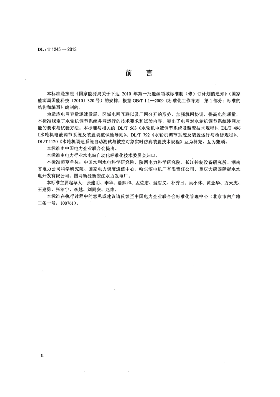 DLT 1245-2013 水轮机调节系统并网运行技术导则.pdf_第3页