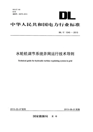 DLT 1245-2013 水轮机调节系统并网运行技术导则.pdf
