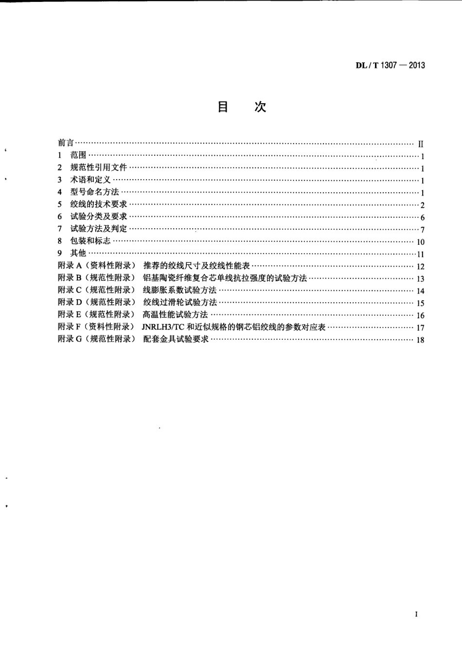 DL∕T 1307-2013 铝基陶瓷纤维复合芯超耐热铝合金绞线.pdf_第3页