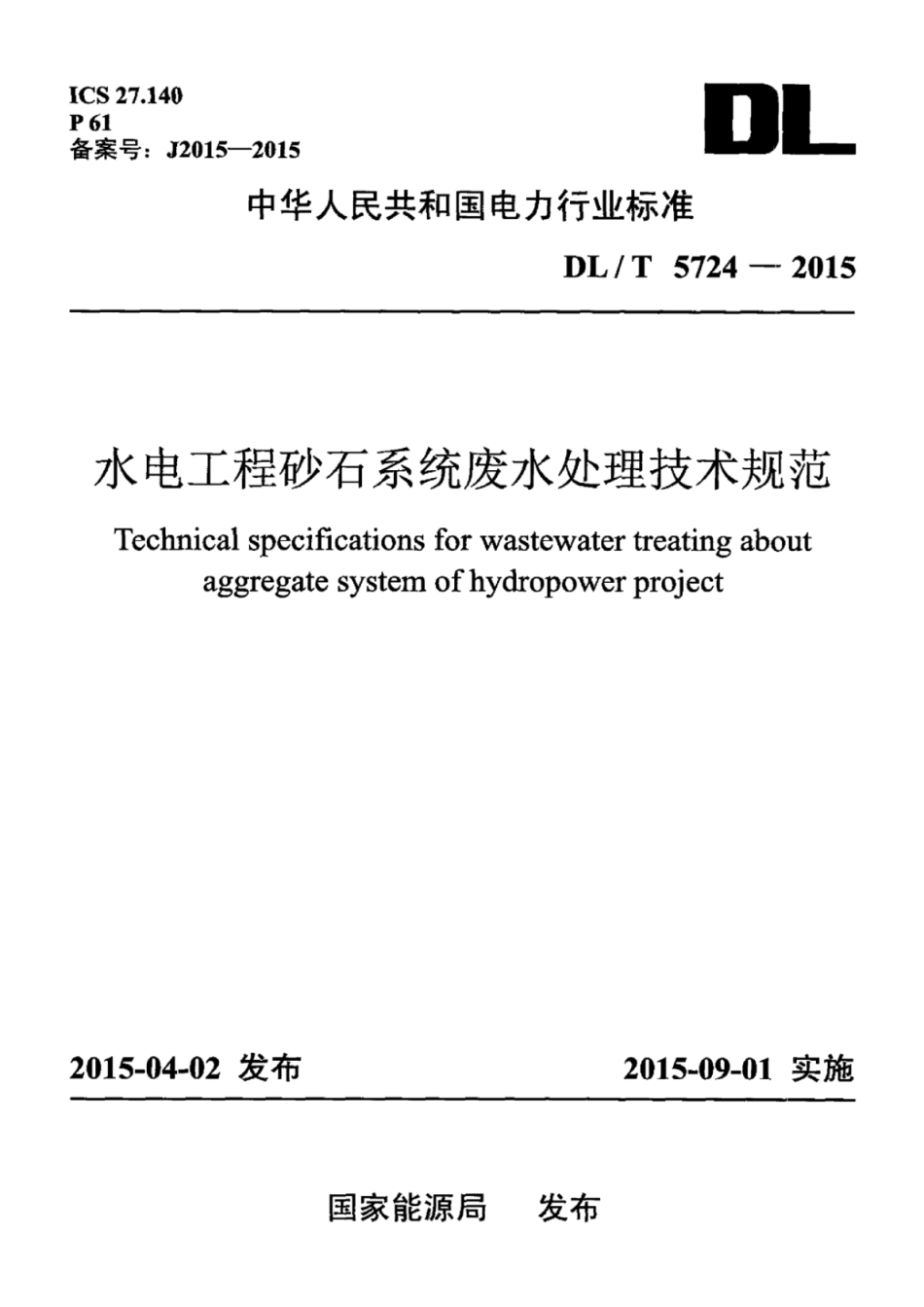 DLT 5724-2015 水电工程砂石系统废水处理技术规范.pdf_第1页