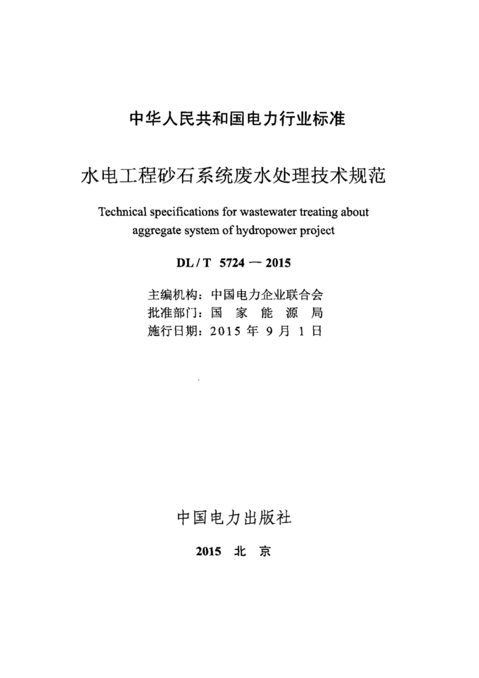 DLT 5724-2015 水电工程砂石系统废水处理技术规范.pdf_第2页