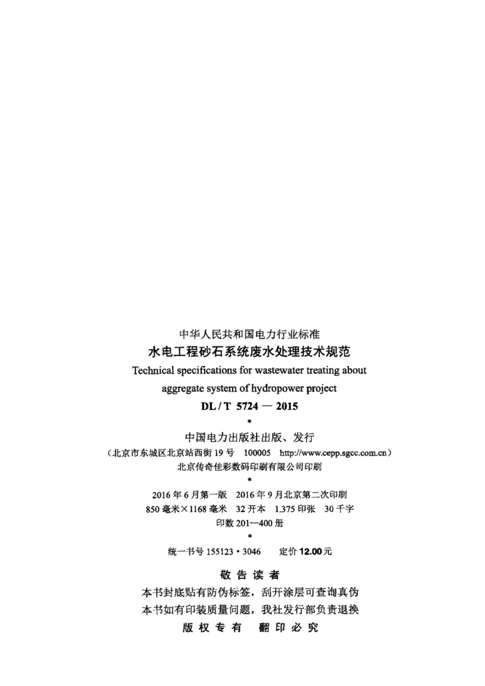 DLT 5724-2015 水电工程砂石系统废水处理技术规范.pdf_第3页