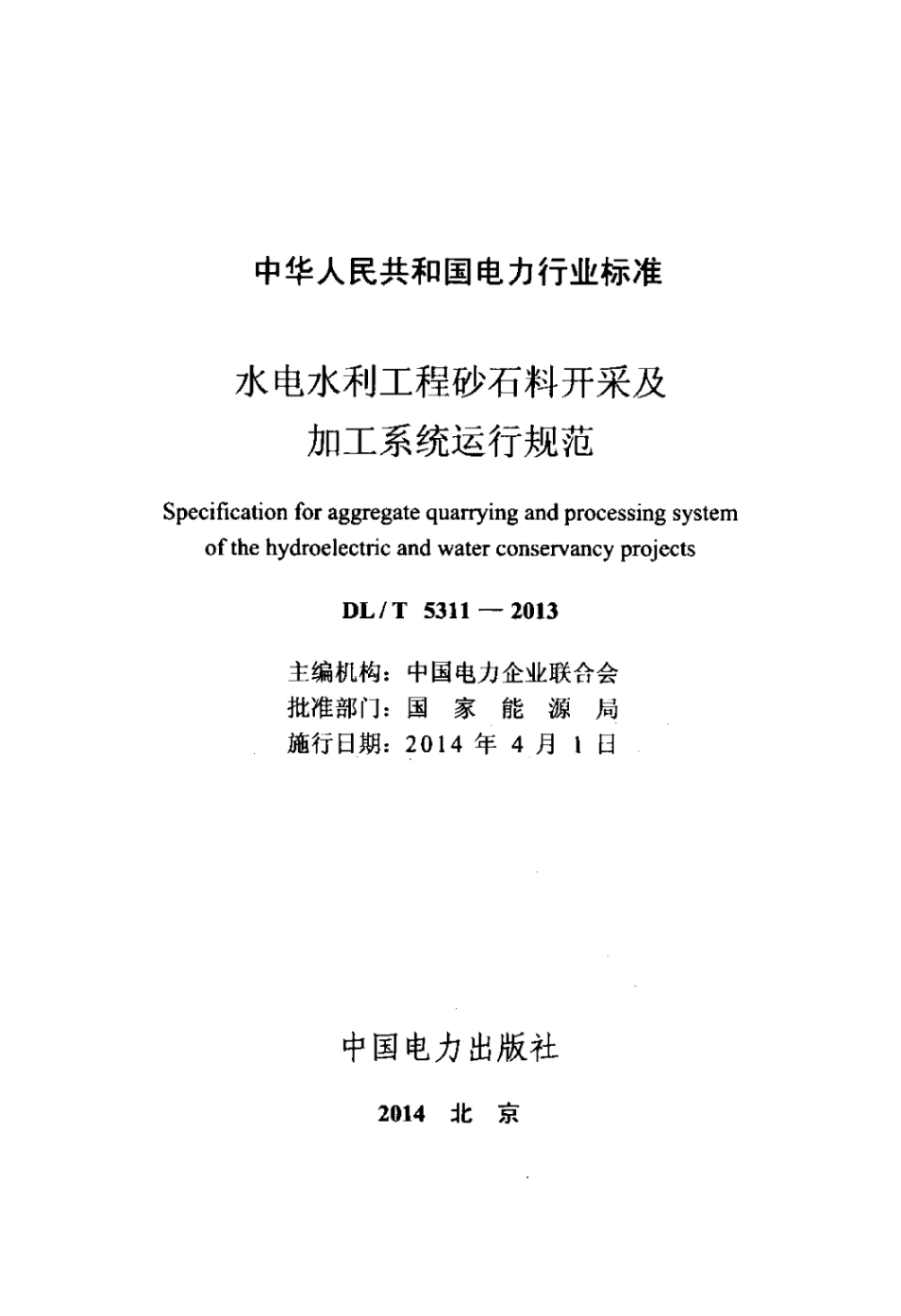 DLT 5311-2013 水电水利工程砂石料开采及加工系统运行规范.pdf_第2页