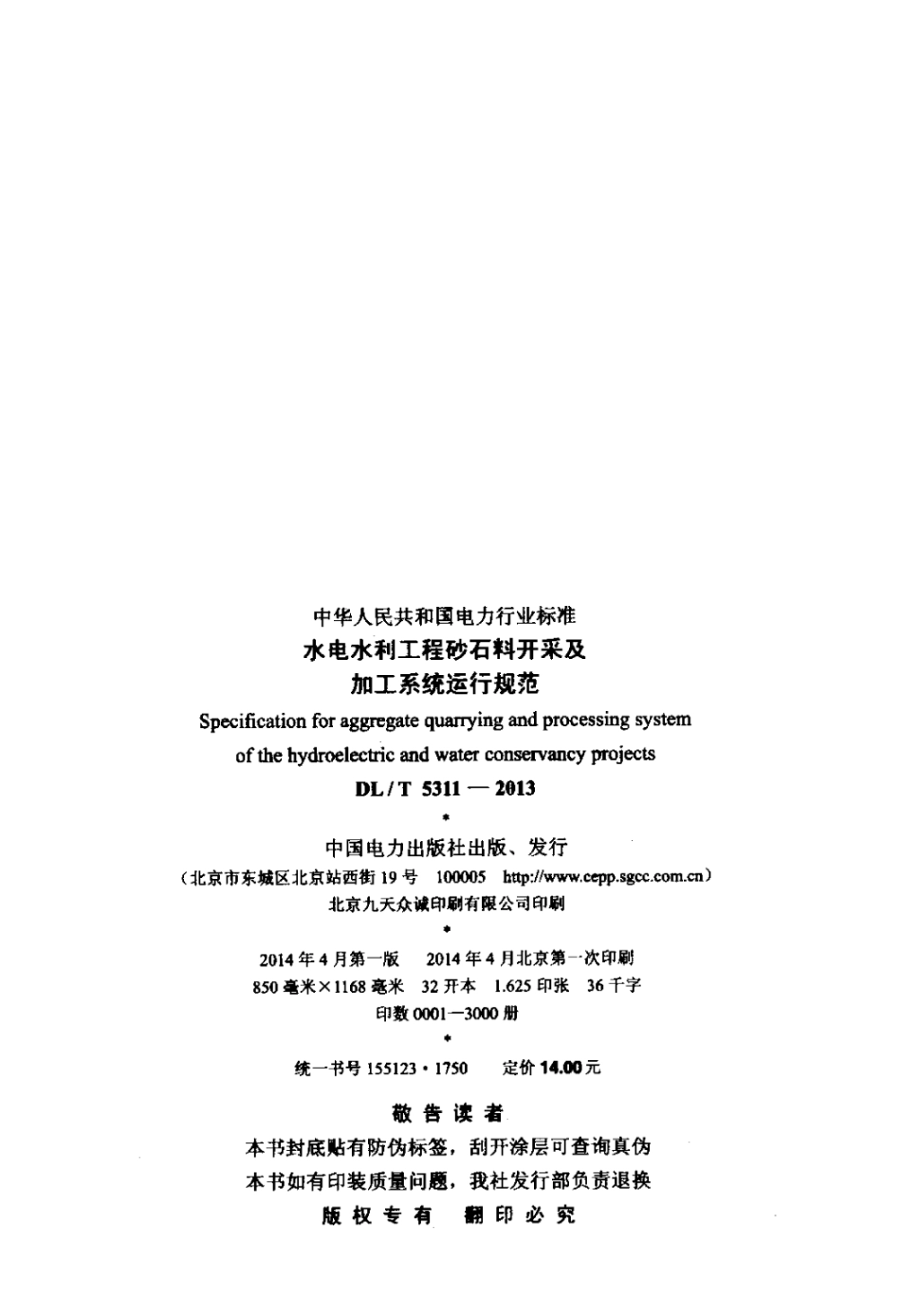 DLT 5311-2013 水电水利工程砂石料开采及加工系统运行规范.pdf_第3页