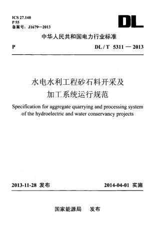 DLT 5311-2013 水电水利工程砂石料开采及加工系统运行规范.pdf