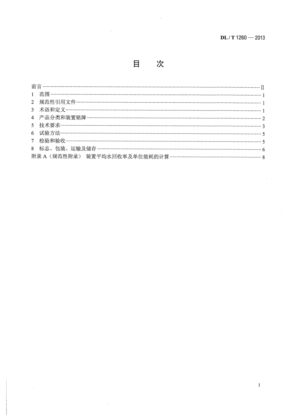 DLT 1260-2013 火力发电厂电除盐水处理装置验收导则.pdf_第2页