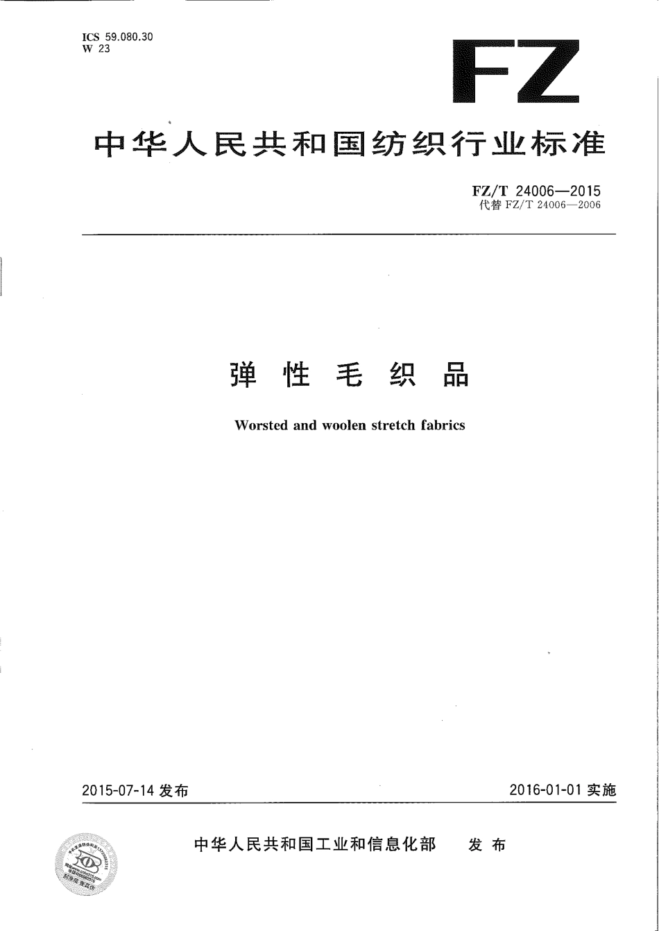 FZ∕T 24006-2015 弹性毛织品.pdf_第1页