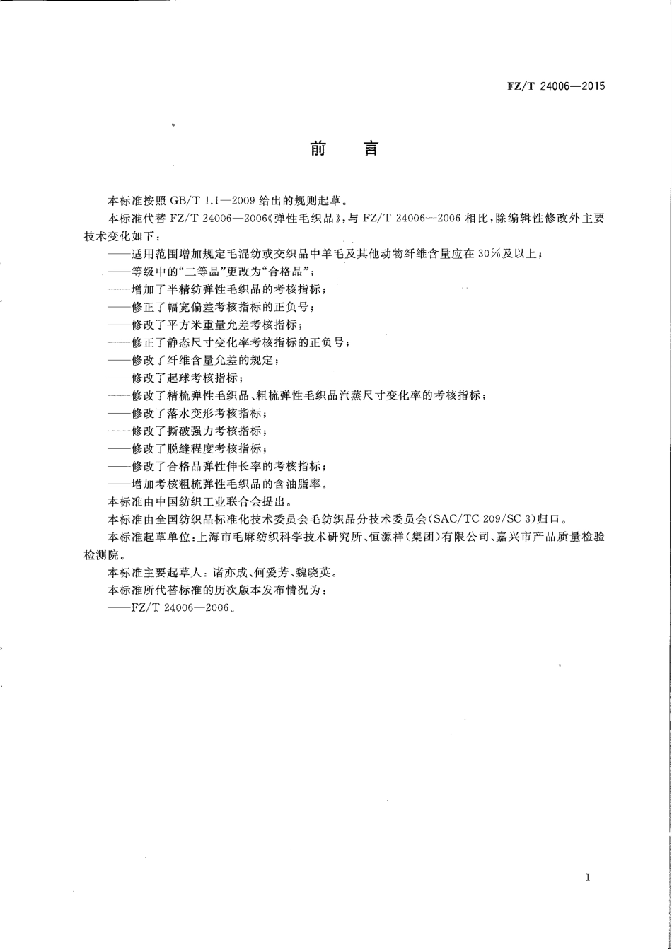 FZ∕T 24006-2015 弹性毛织品.pdf_第2页