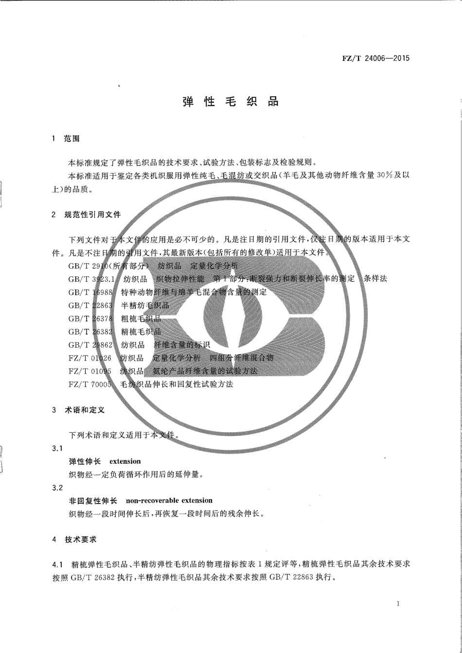 FZ∕T 24006-2015 弹性毛织品.pdf_第3页