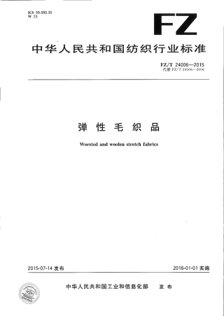 FZ∕T 24006-2015 弹性毛织品.pdf