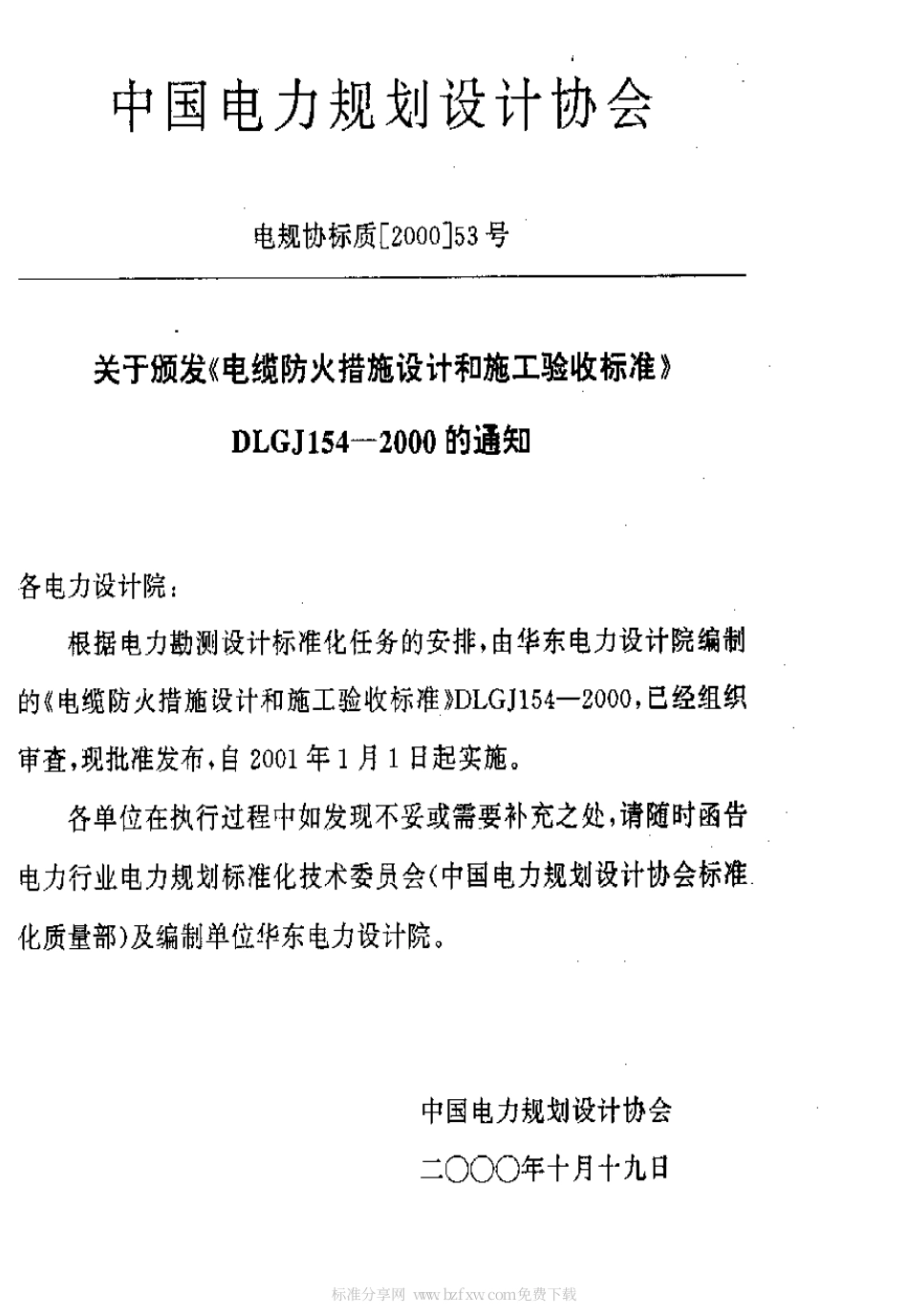 DLGJ 154-2000 电缆防火措施设计和施工验收标准.pdf_第2页