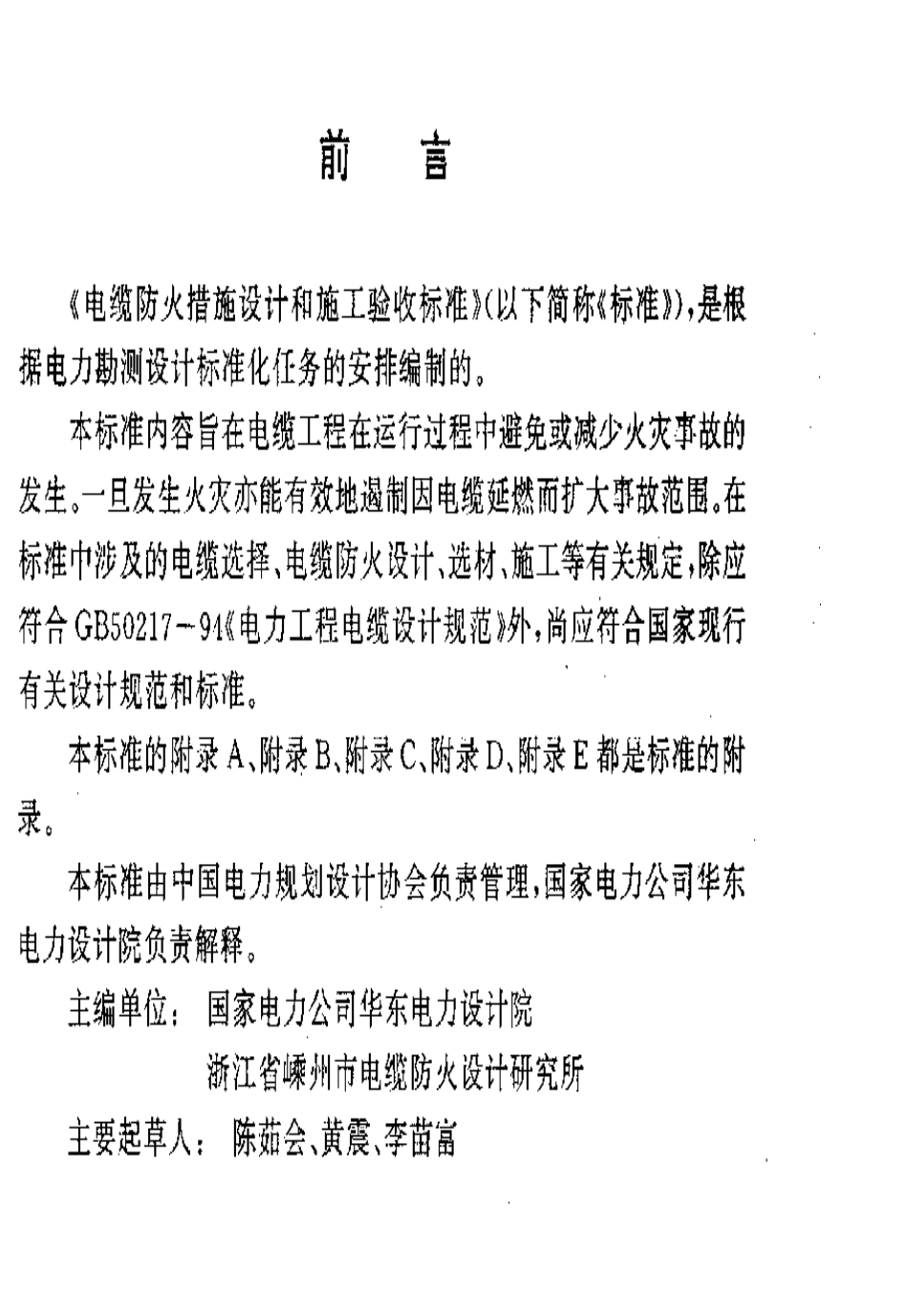 DLGJ 154-2000 电缆防火措施设计和施工验收标准.pdf_第3页