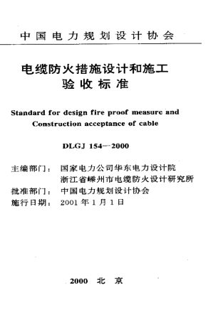 DLGJ 154-2000 电缆防火措施设计和施工验收标准.pdf