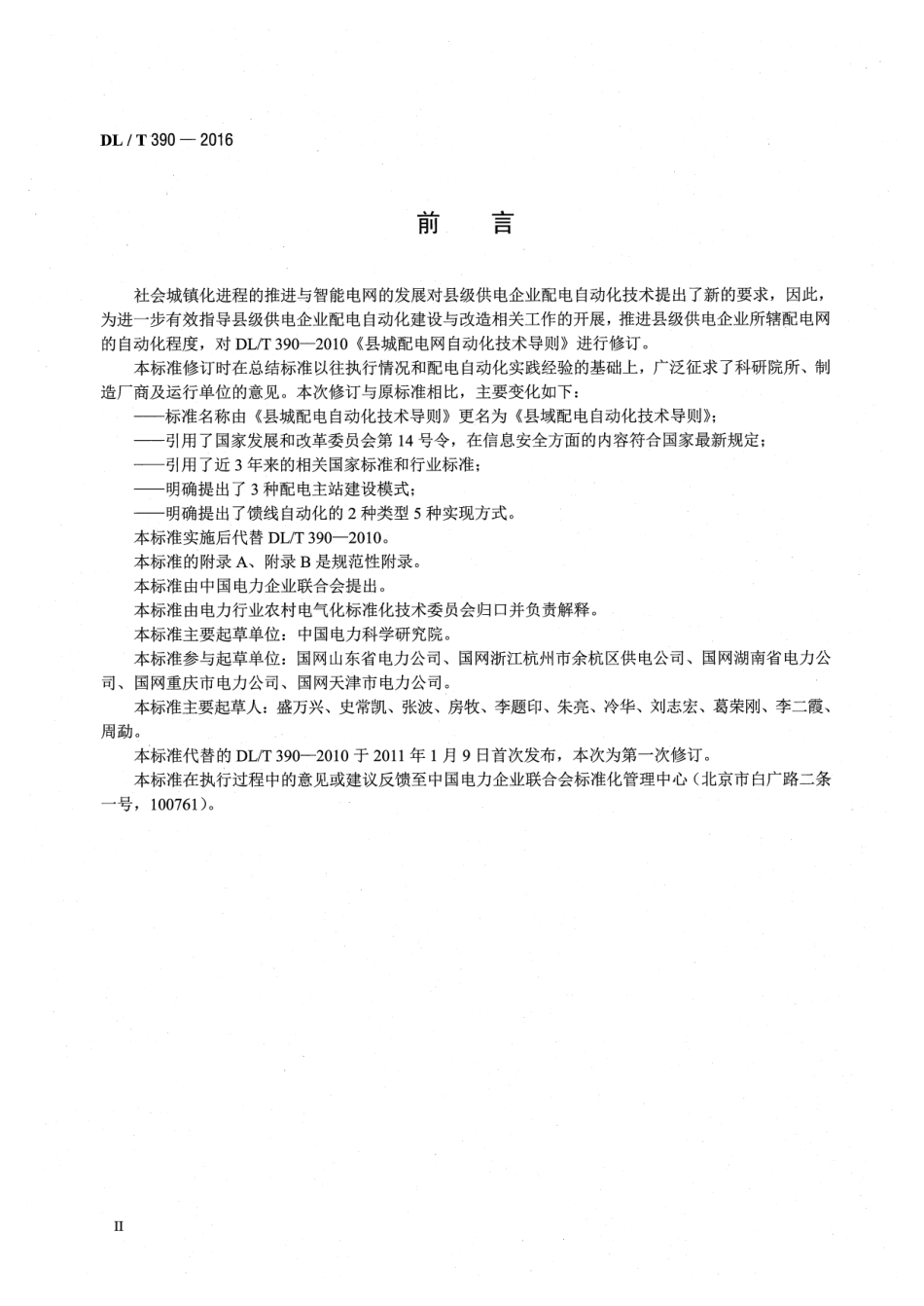 DLT 390-2016 县域配电自动化技术导则.pdf_第3页