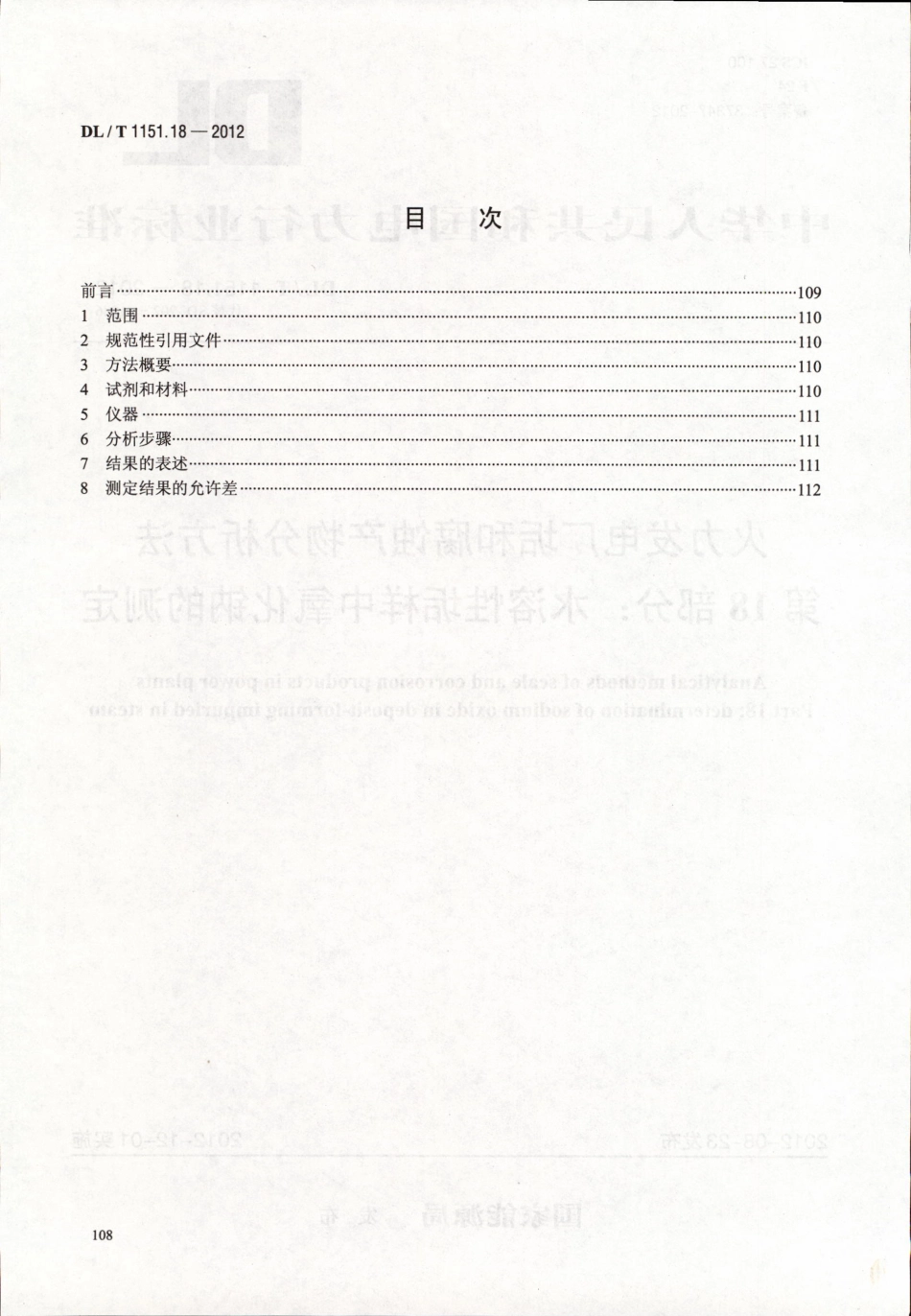 DLT 1151.18-2012 火力发电厂垢和腐蚀产物分析方法 第18部分：水溶性垢样中氧化钠的测定.pdf_第2页