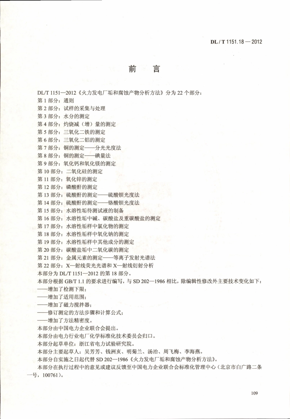 DLT 1151.18-2012 火力发电厂垢和腐蚀产物分析方法 第18部分：水溶性垢样中氧化钠的测定.pdf_第3页