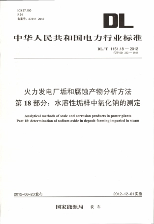 DLT 1151.18-2012 火力发电厂垢和腐蚀产物分析方法 第18部分：水溶性垢样中氧化钠的测定.pdf