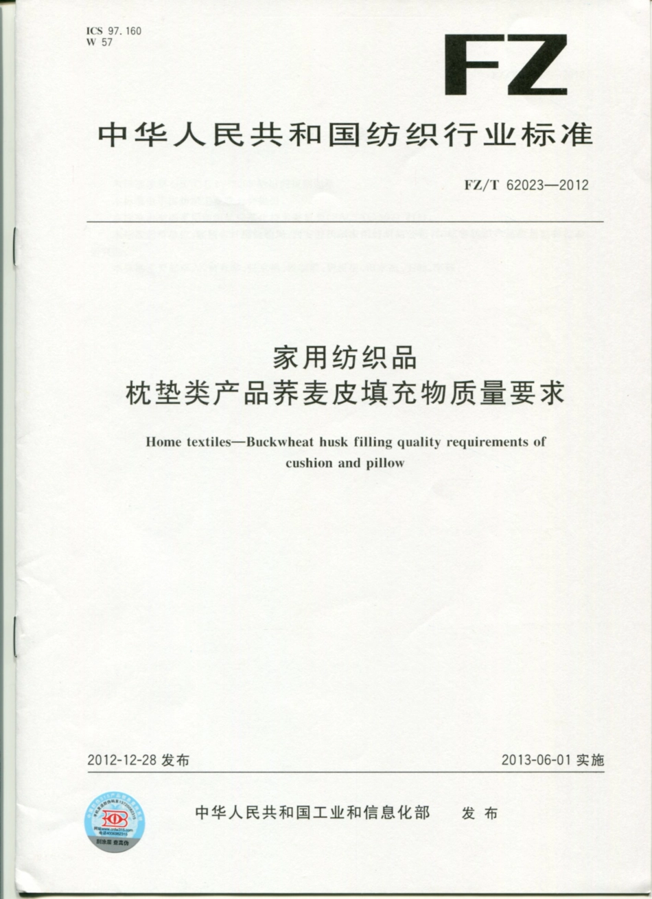 FZT 62023-2012 荞麦皮填充物质量要求.pdf_第1页