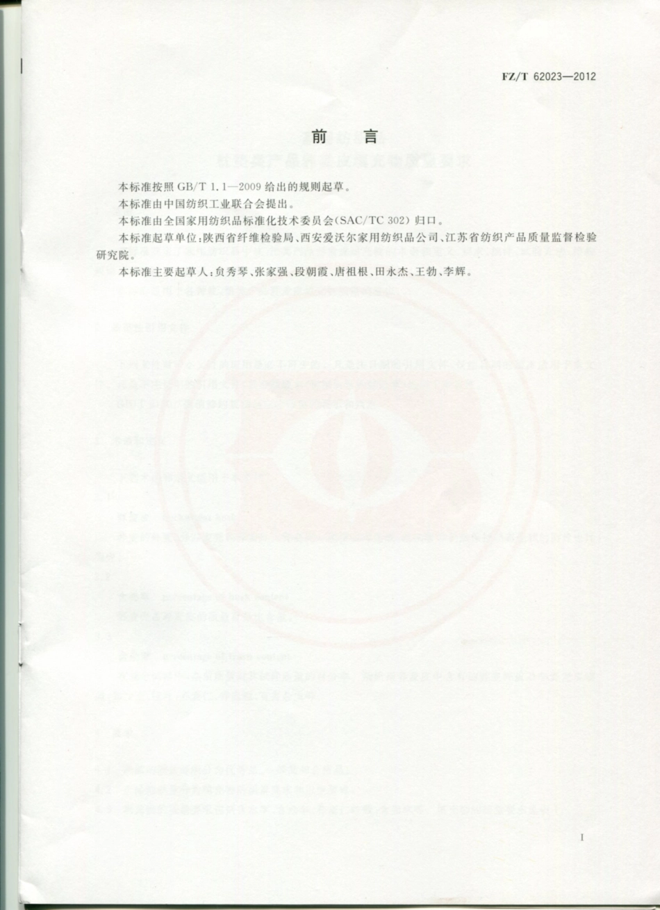 FZT 62023-2012 荞麦皮填充物质量要求.pdf_第2页