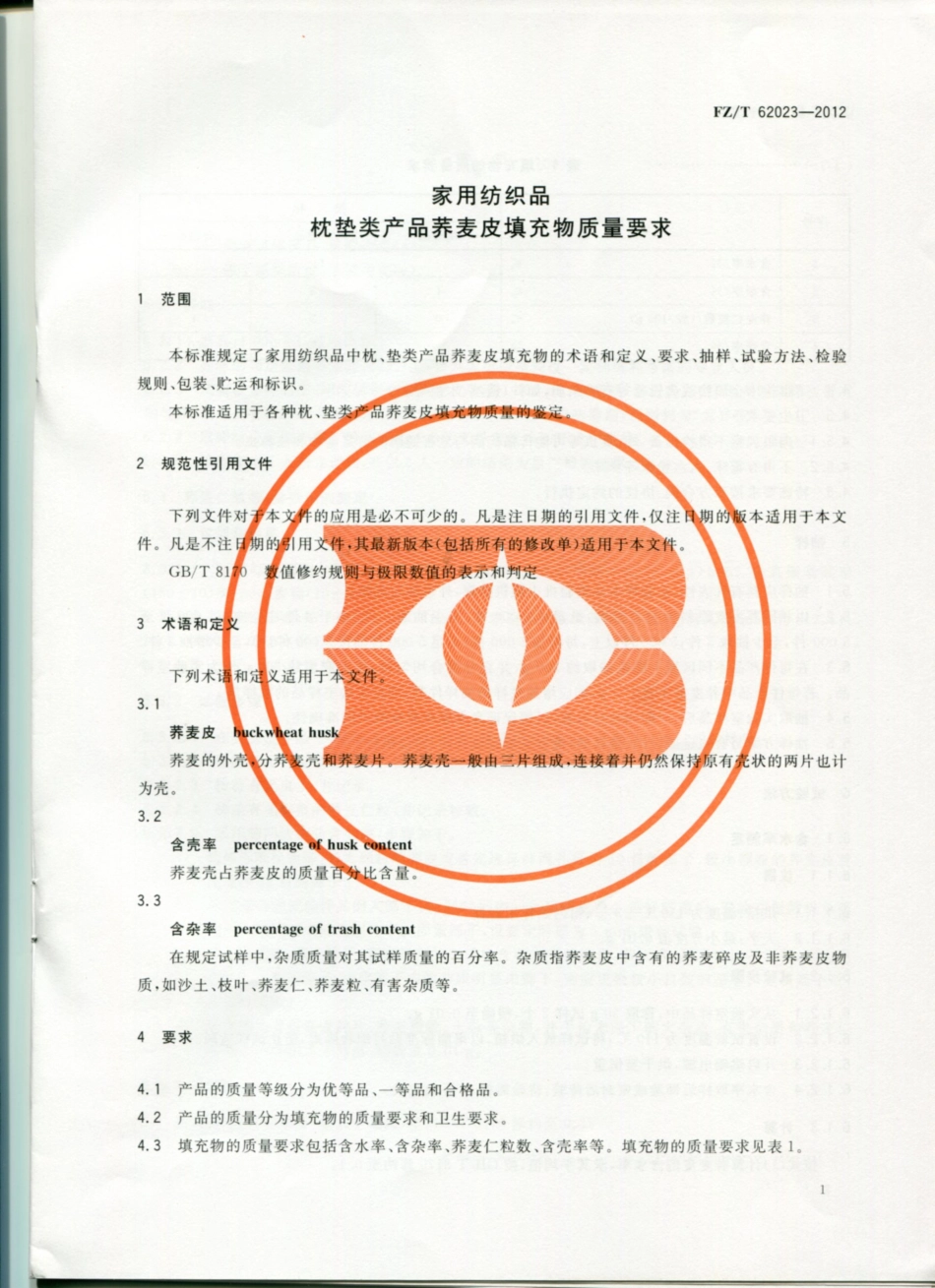 FZT 62023-2012 荞麦皮填充物质量要求.pdf_第3页