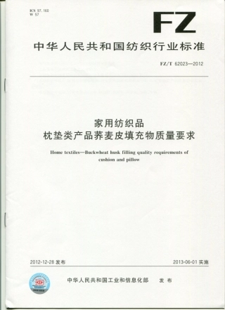 FZT 62023-2012 荞麦皮填充物质量要求.pdf