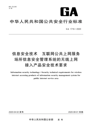 GA 1716-2020 信息安全技术 互联网公共上网服务场所信息安全管理系统的无线上网接入产品安全技术要求.pdf
