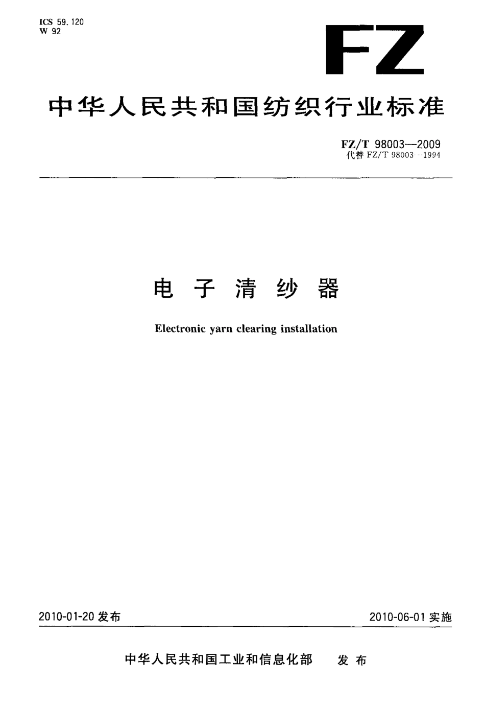 FZT 98003-2009 电子清纱器.pdf_第1页