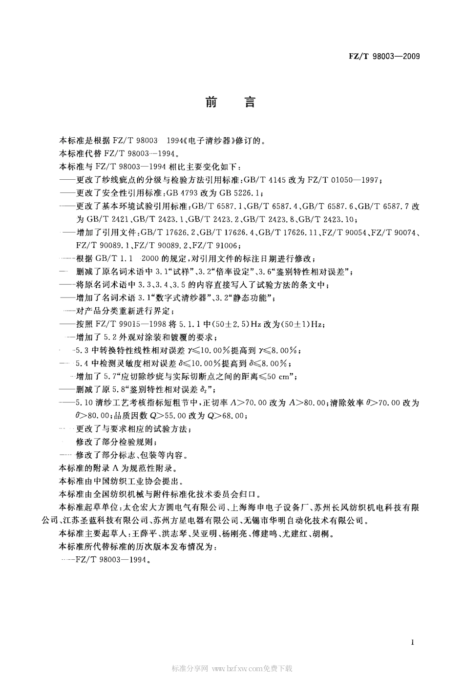 FZT 98003-2009 电子清纱器.pdf_第2页