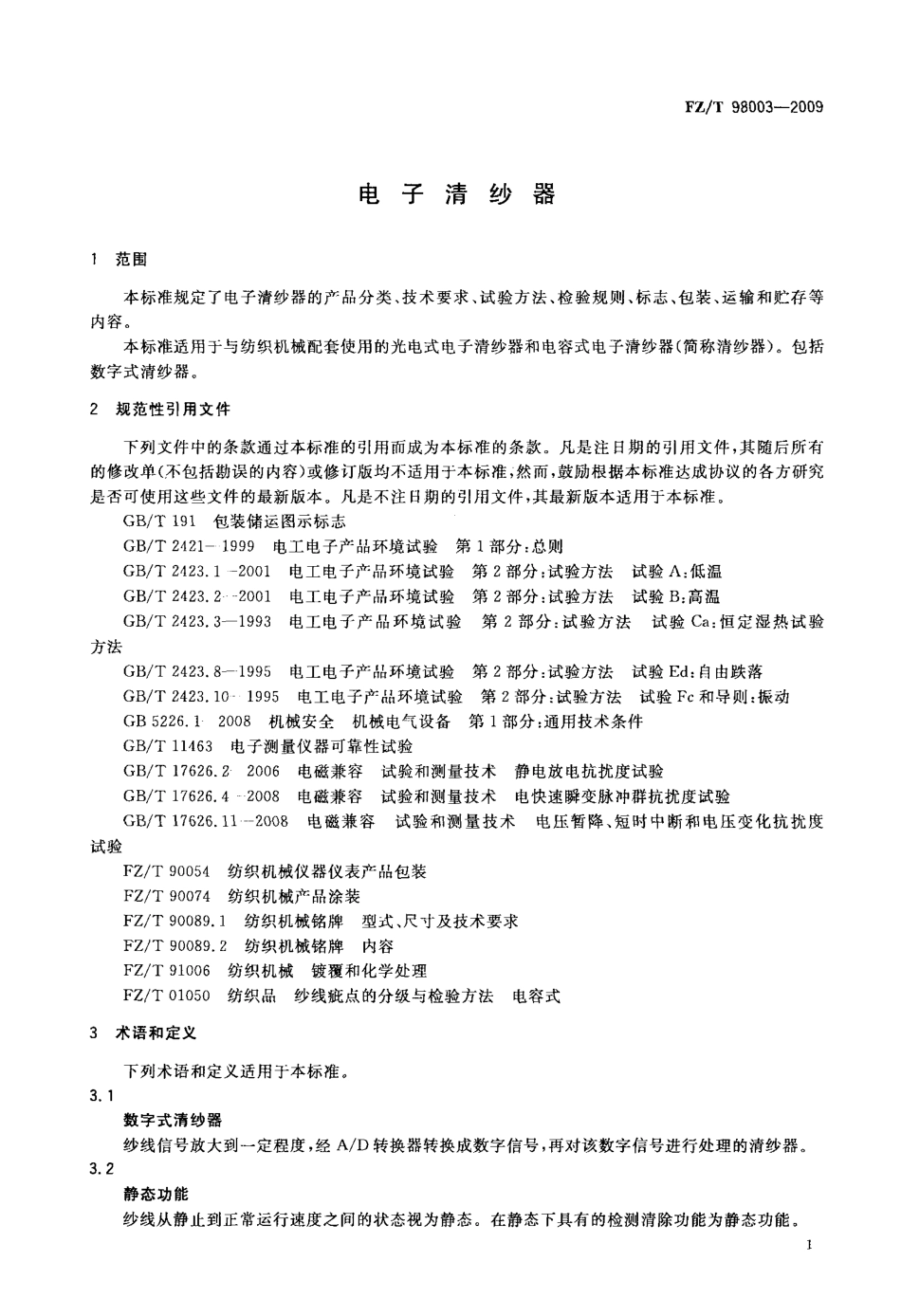 FZT 98003-2009 电子清纱器.pdf_第3页