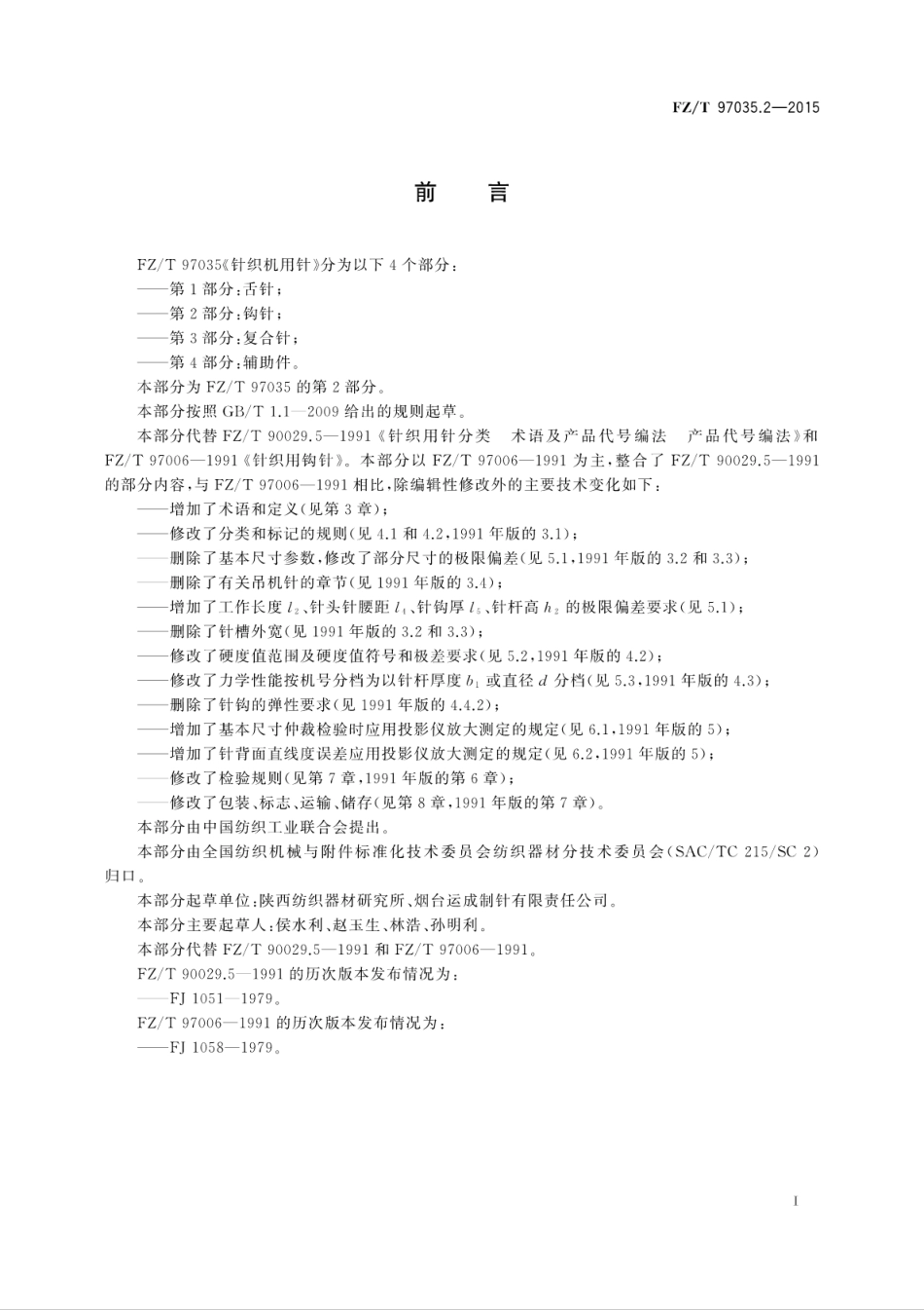 FZT 97035.2-2015 针织机用针 第2部分：钩针.pdf_第3页