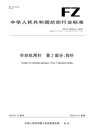 FZT 97035.2-2015 针织机用针 第2部分：钩针.pdf