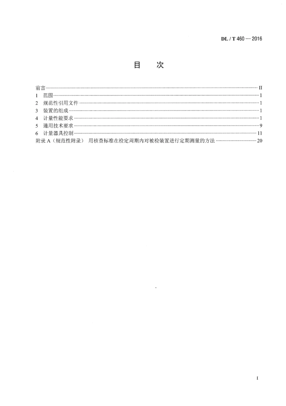 DLT 460-2016 智能电能表检验装置检定规程.pdf_第2页