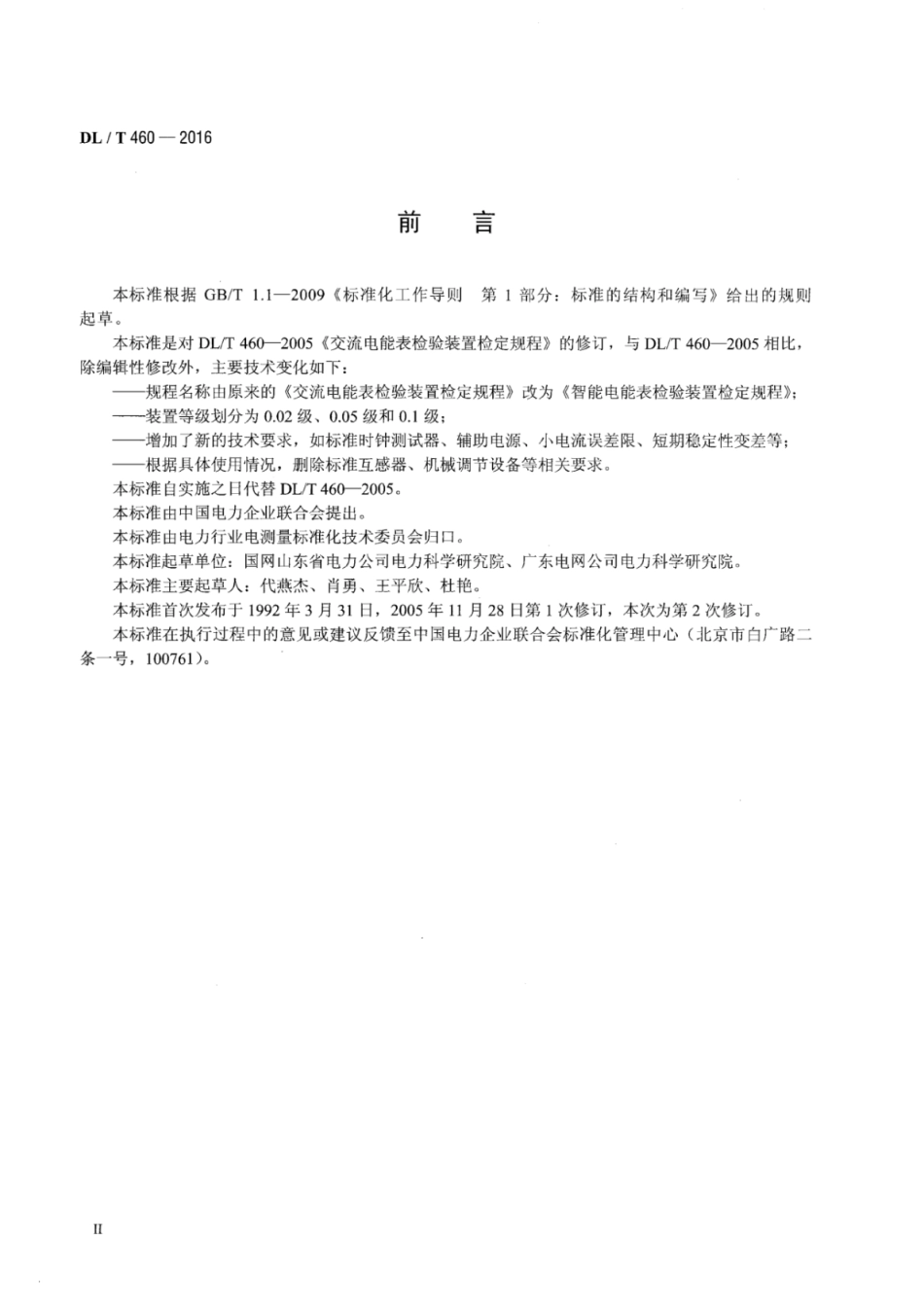 DLT 460-2016 智能电能表检验装置检定规程.pdf_第3页